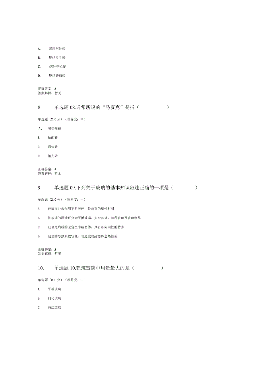 国开电大建筑材料A形考任务三.docx_第3页