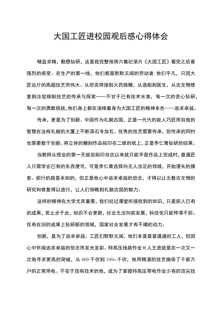 大国工匠进校园观后感心得体会.docx_第1页