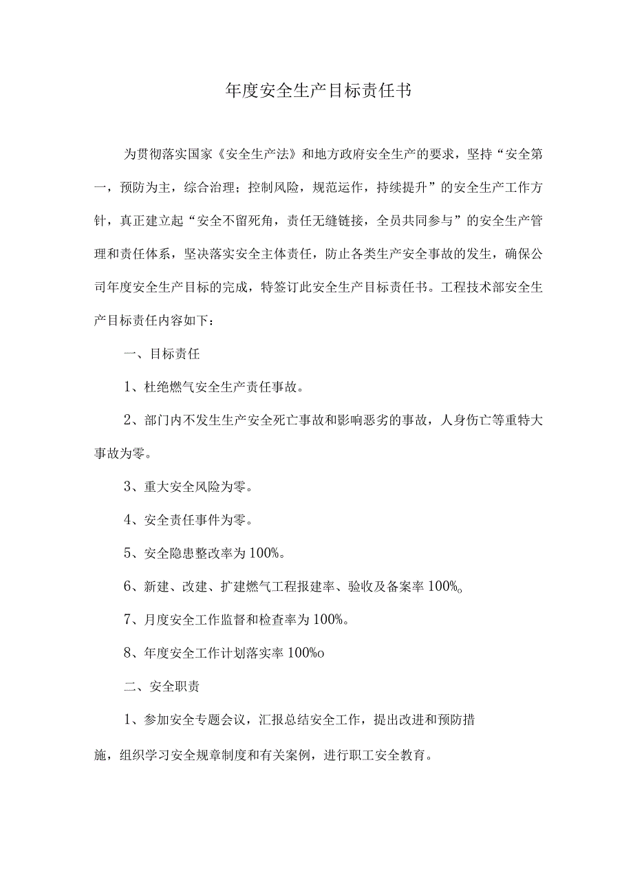 安全生产目标责任书工程技术部经理.docx_第1页