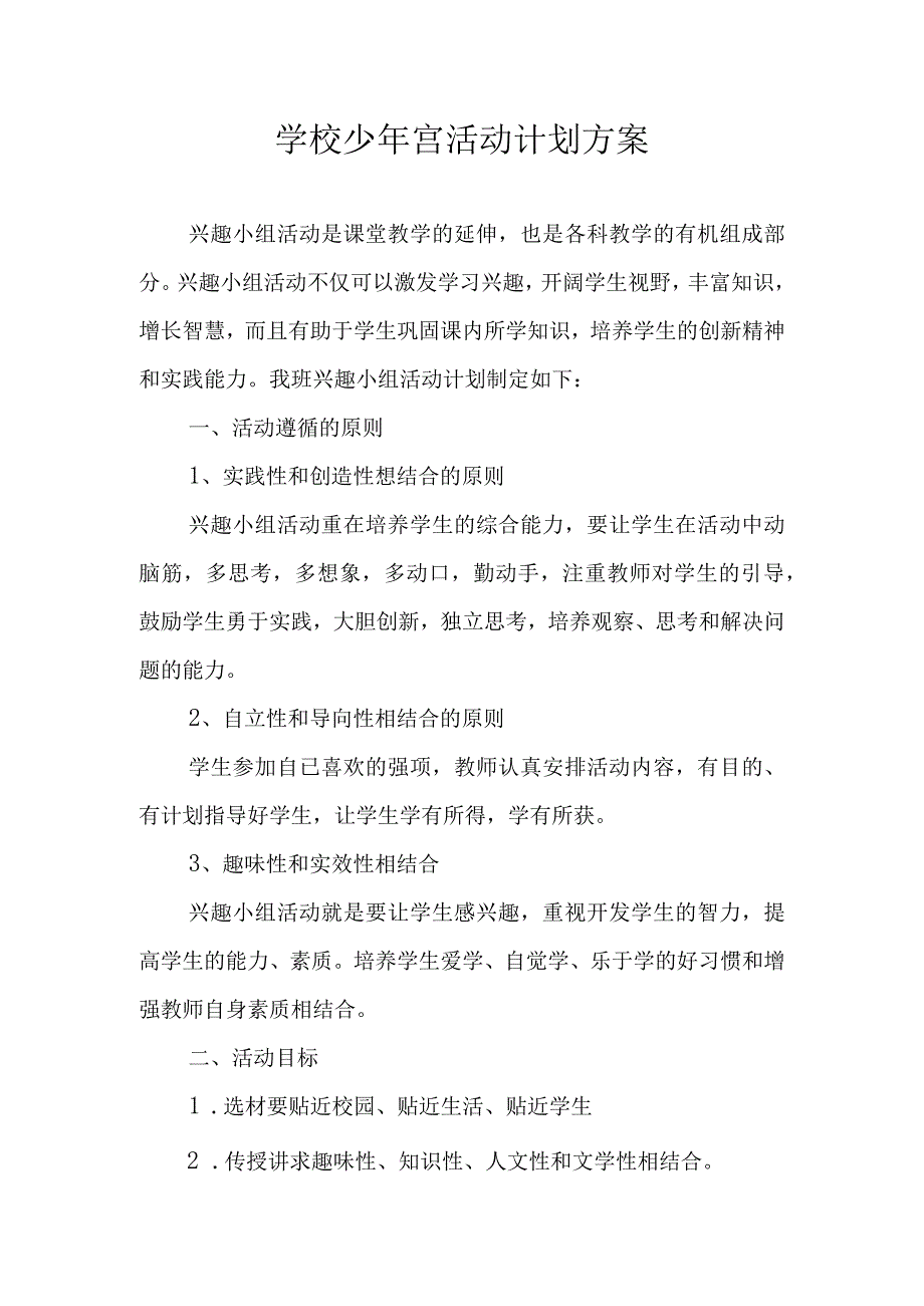 学校少年宫活动计划方案.docx_第1页