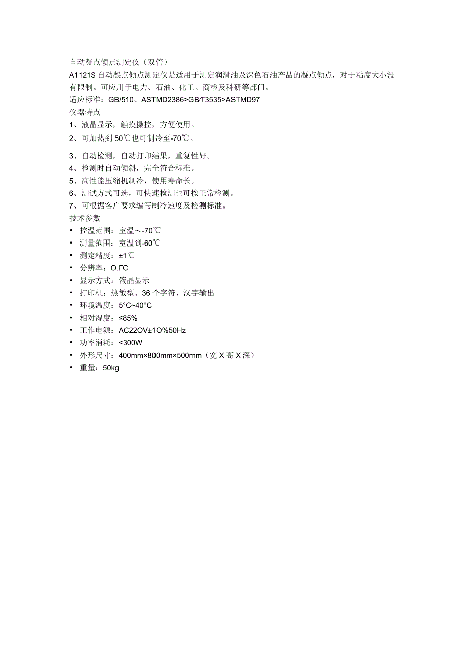 奔腾自动凝点倾点测定仪(双管.docx_第1页