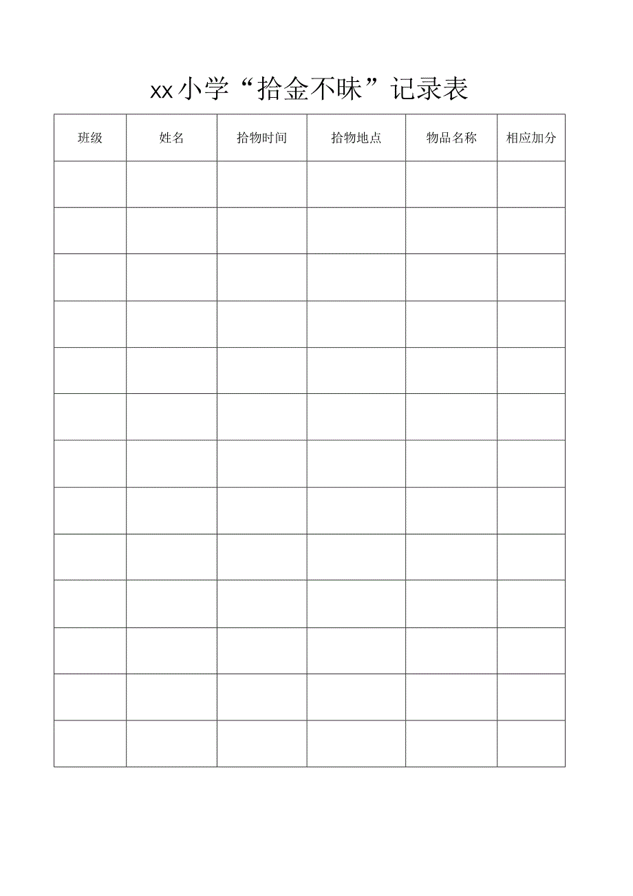 小学拾金不昧记录表.docx_第2页