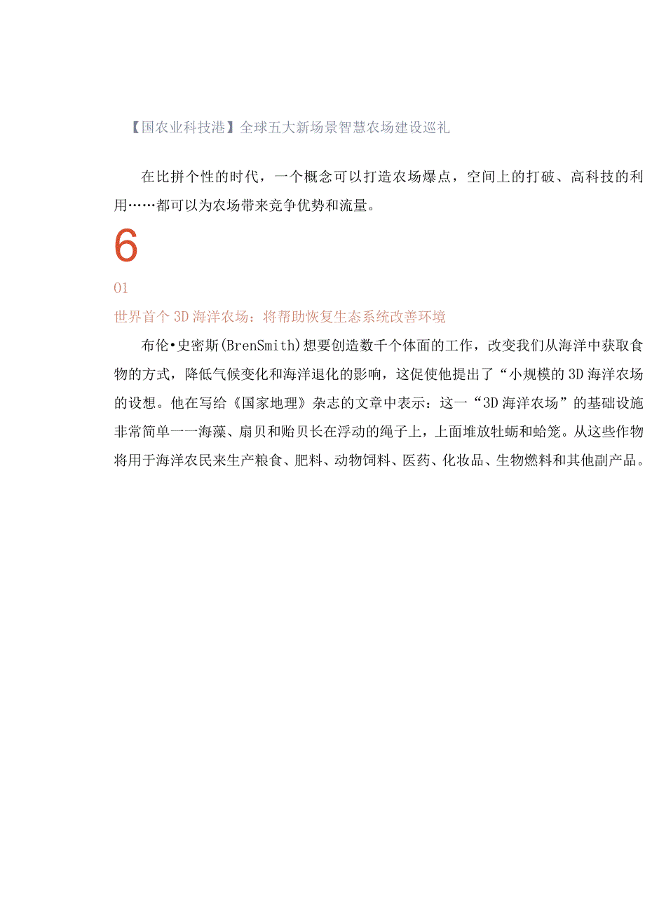 国农业科技港全球五大新场景智慧农场建设巡礼.docx_第1页