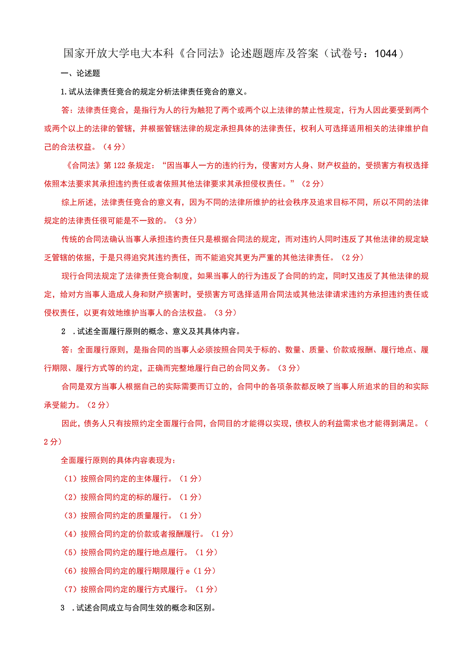 国家开放大学电大本科合同法论述题题库及答案c试卷号：1044.docx_第1页