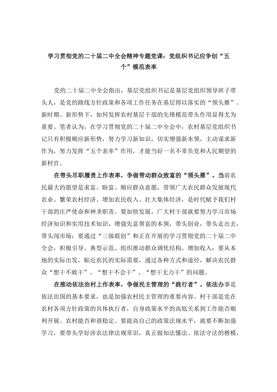 学习贯彻党的二十届二中全会精神专题党课：党组织书记应争创五个模范表率.docx_第1页