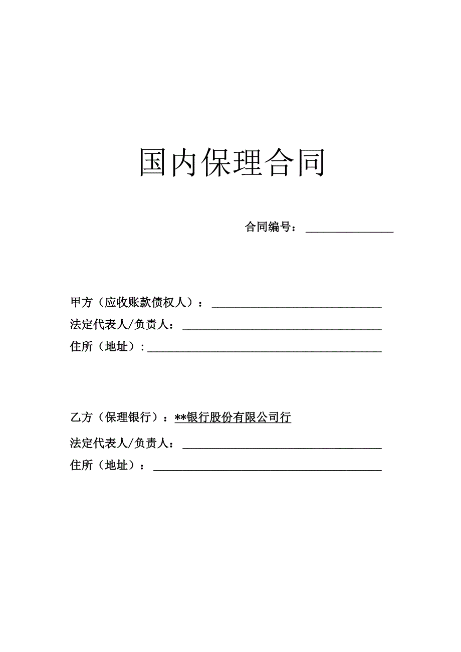 国内保理合同民法典.docx_第1页