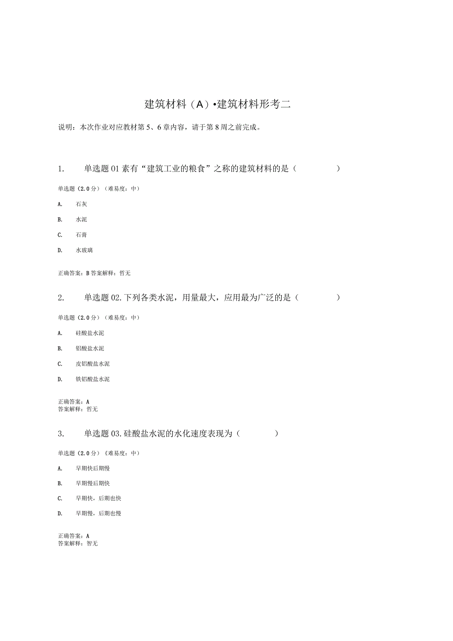 国开电大建筑材料A形考任务二.docx_第1页