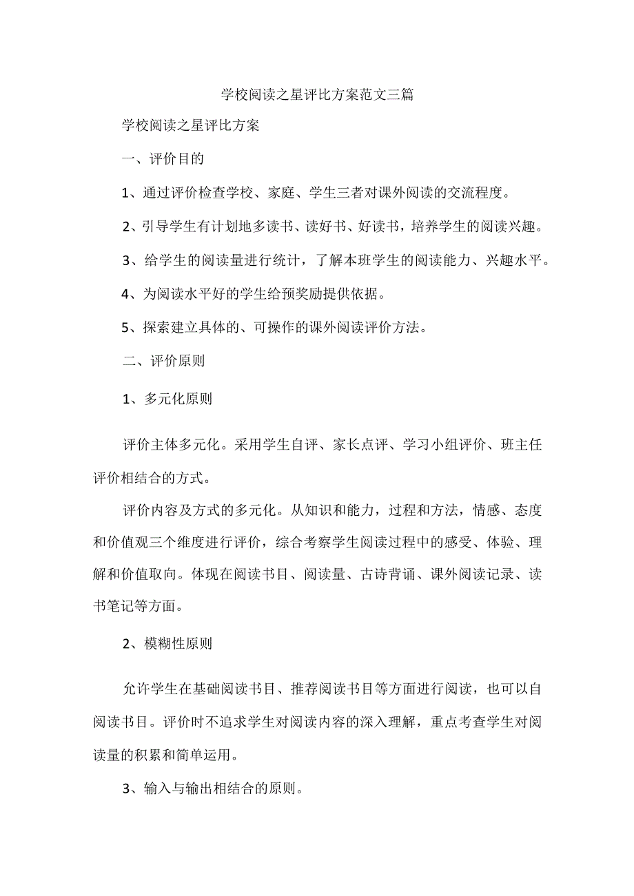 学校阅读之星评比方案范文三篇.docx_第1页