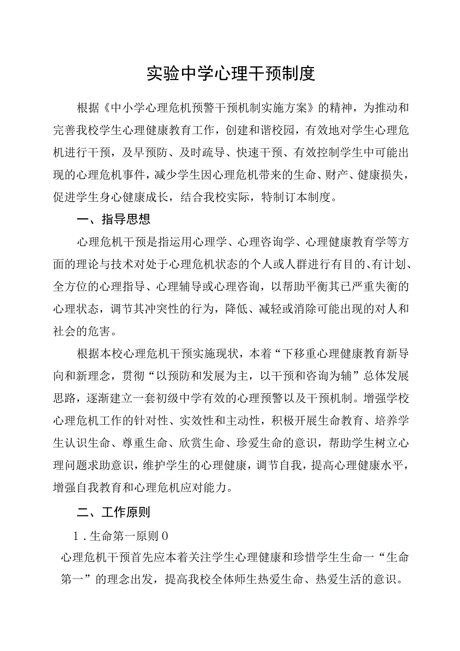 实验中学心理干预制度.docx_第1页