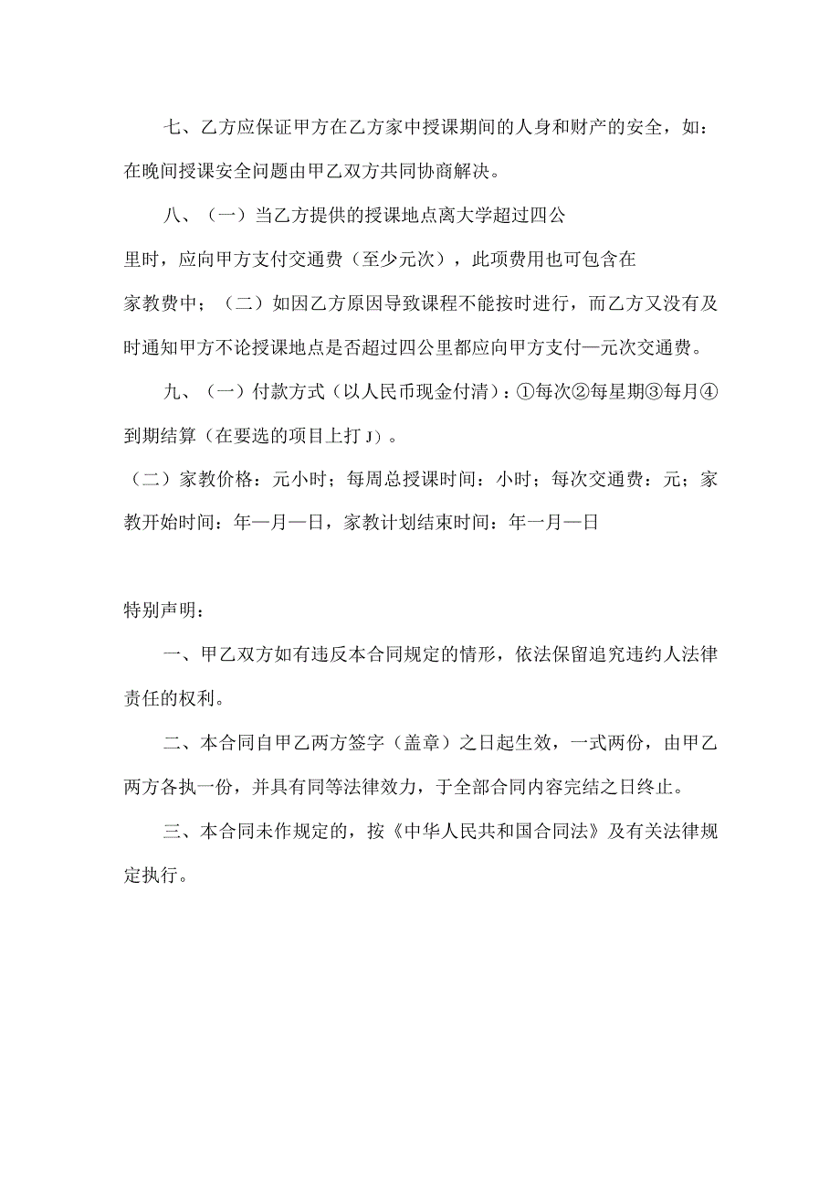 家教服务合同协议书范本律师拟定版5篇.docx_第2页