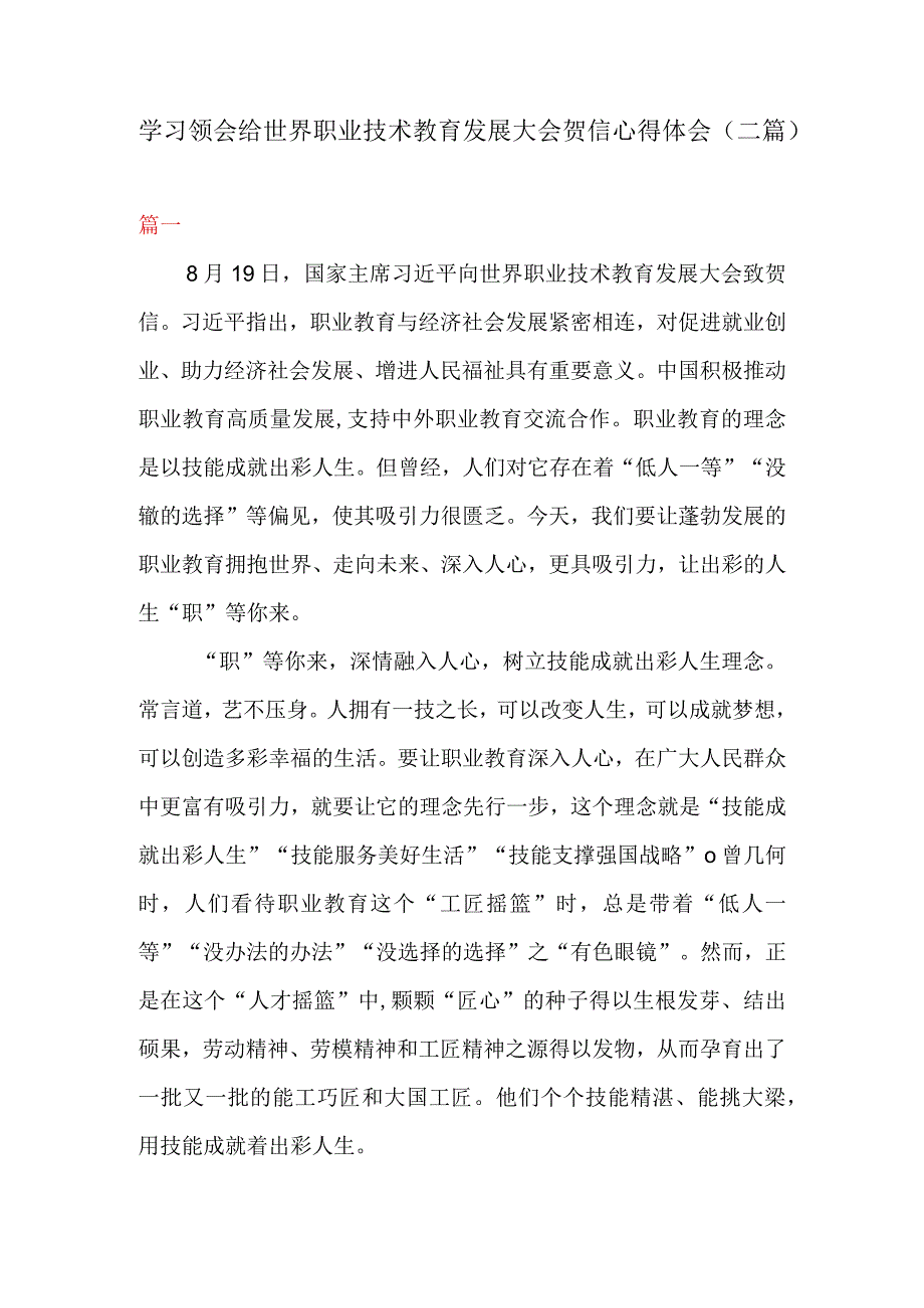 学习领会给世界职业技术教育发展大会贺信心得体会二篇.docx_第1页