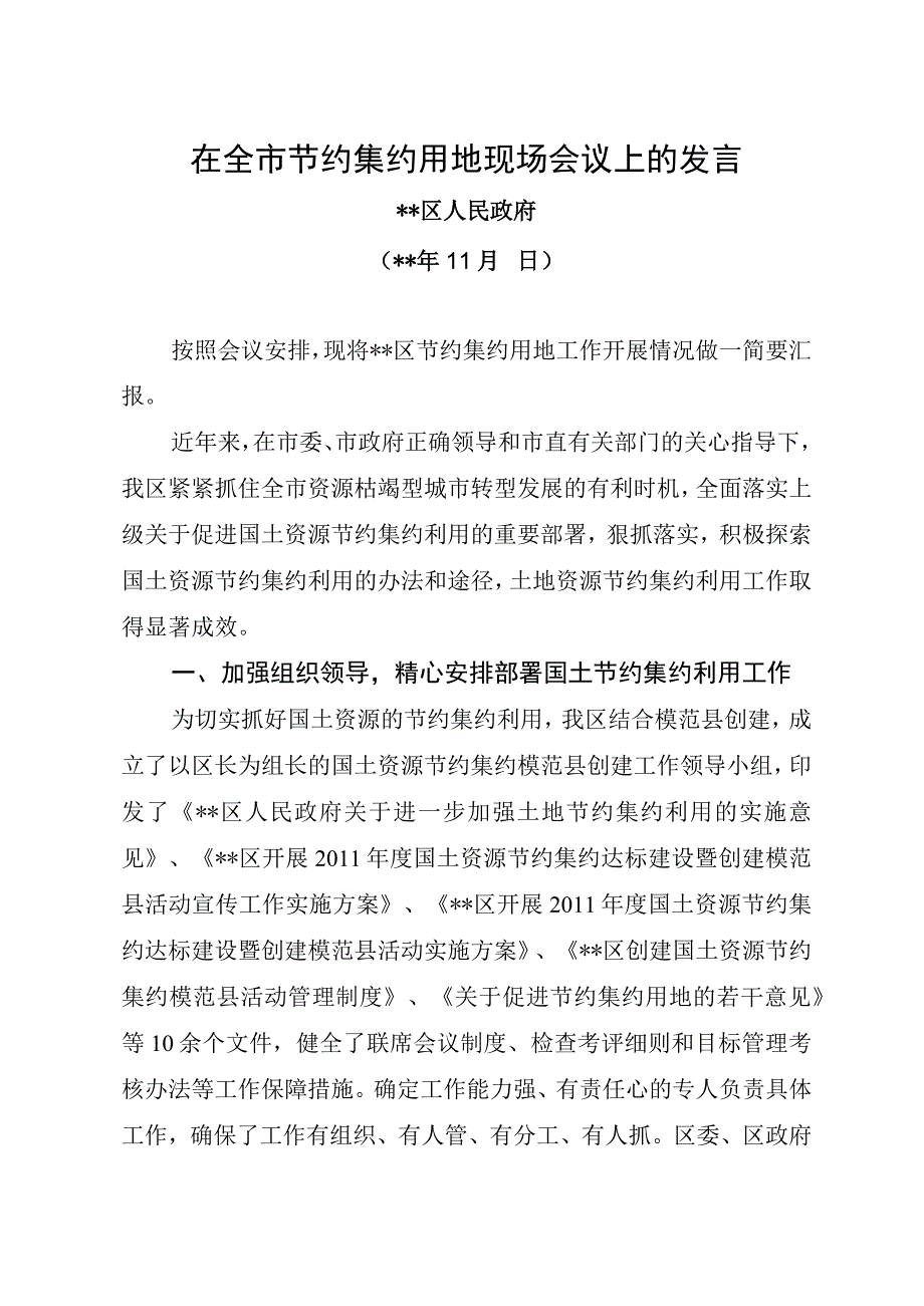 在全市节约集约用地现场会议上的发言.docx_第1页