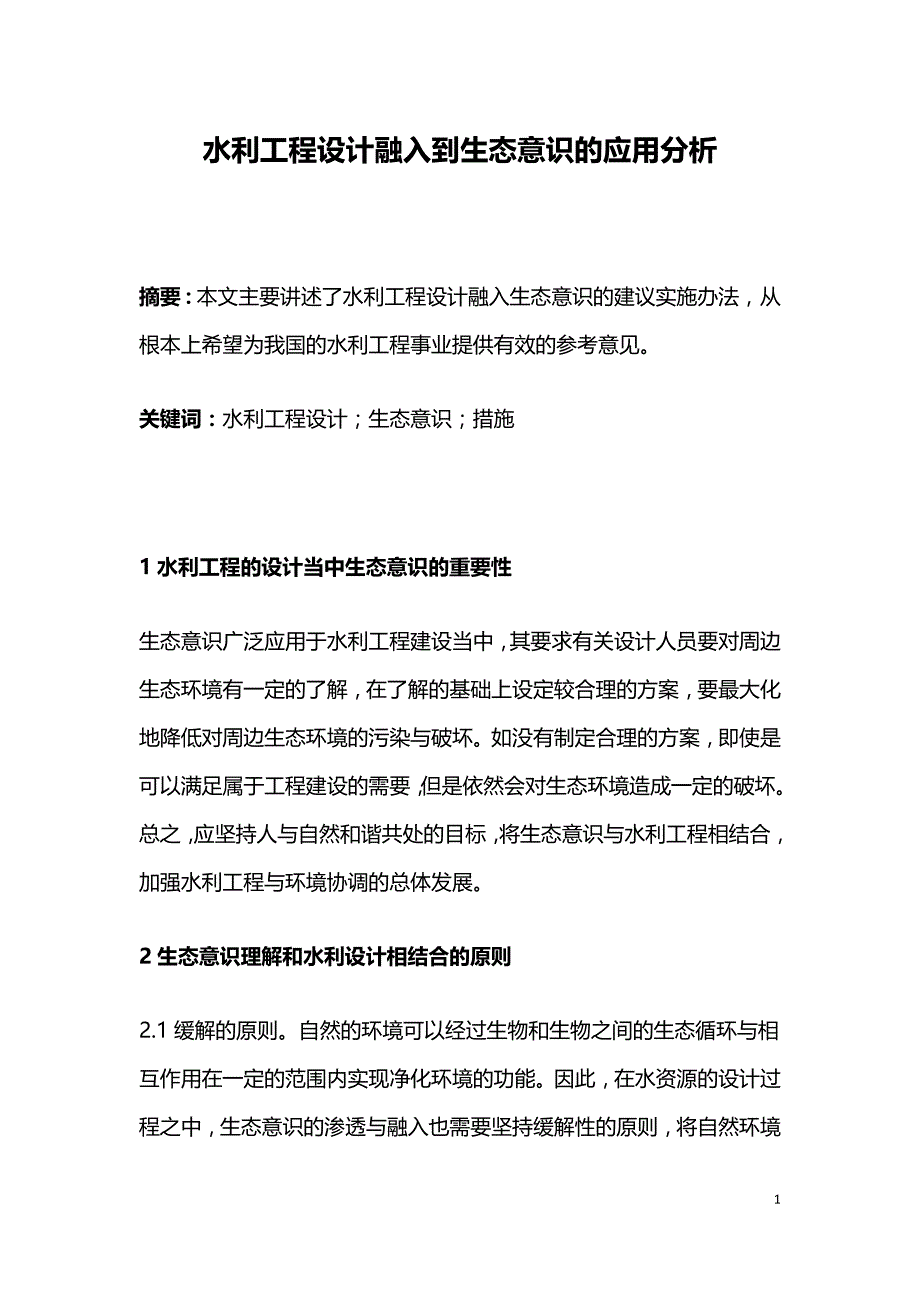 水利工程设计融入到生态意识的应用分析.doc_第1页