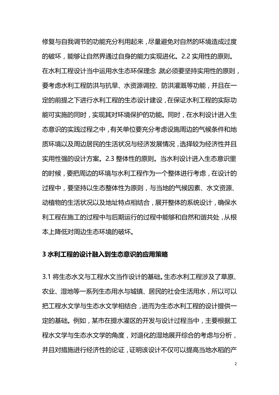 水利工程设计融入到生态意识的应用分析.doc_第2页