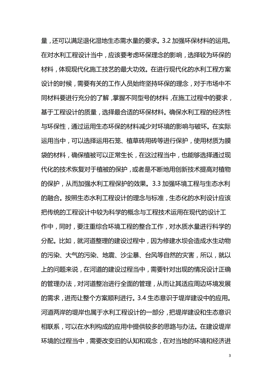 水利工程设计融入到生态意识的应用分析.doc_第3页