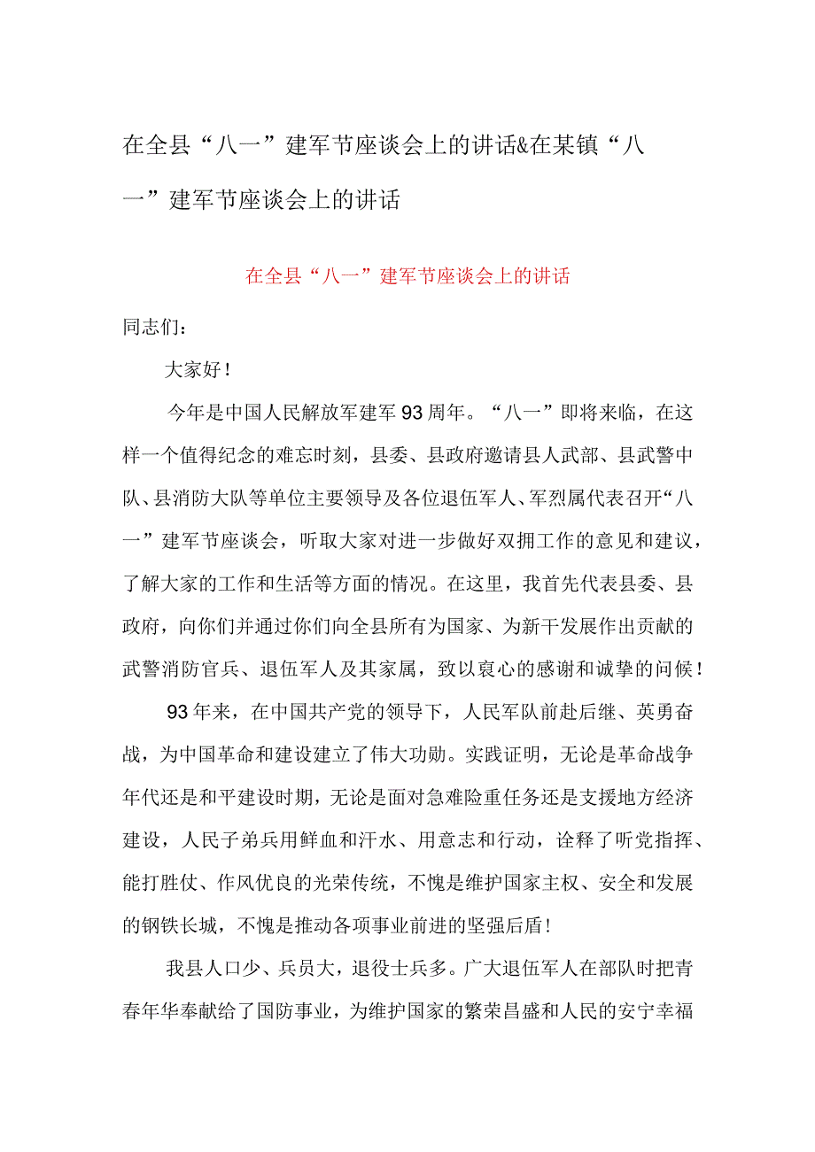 在全县八一建军节座谈会上的讲话&在某镇八一建军节座谈会上的讲话.docx_第1页