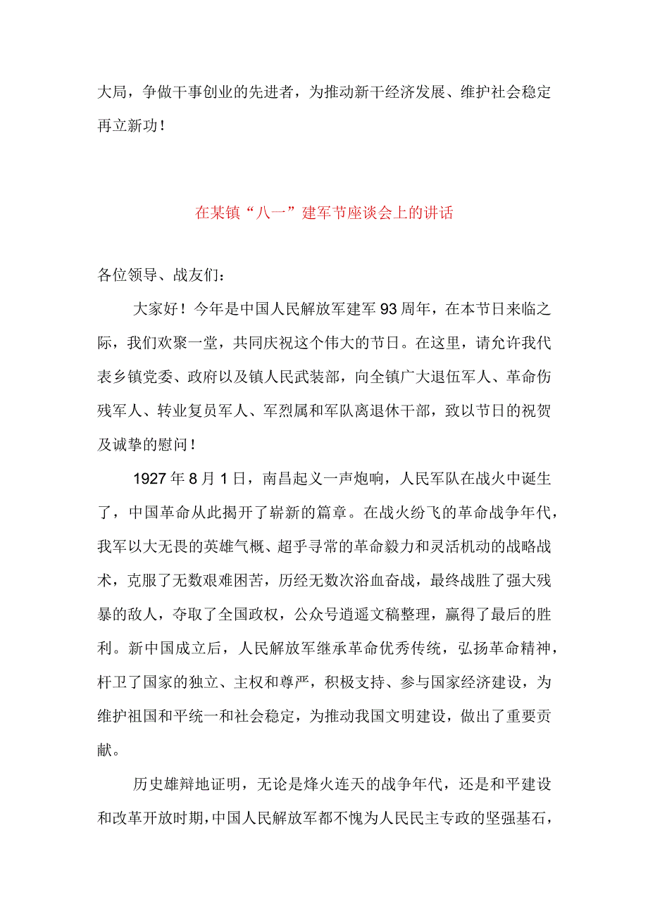 在全县八一建军节座谈会上的讲话&在某镇八一建军节座谈会上的讲话.docx_第3页