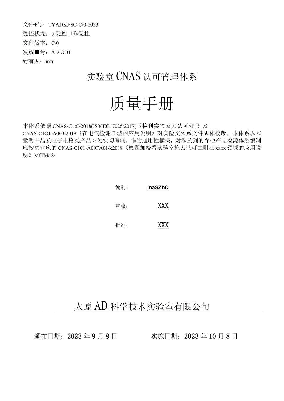 实验室CNASCL01：2018认可准则之质量手册2023版.docx_第1页