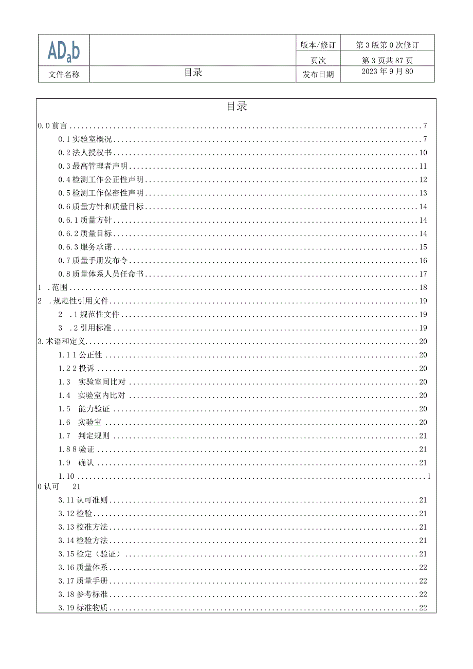 实验室CNASCL01：2018认可准则之质量手册2023版.docx_第3页