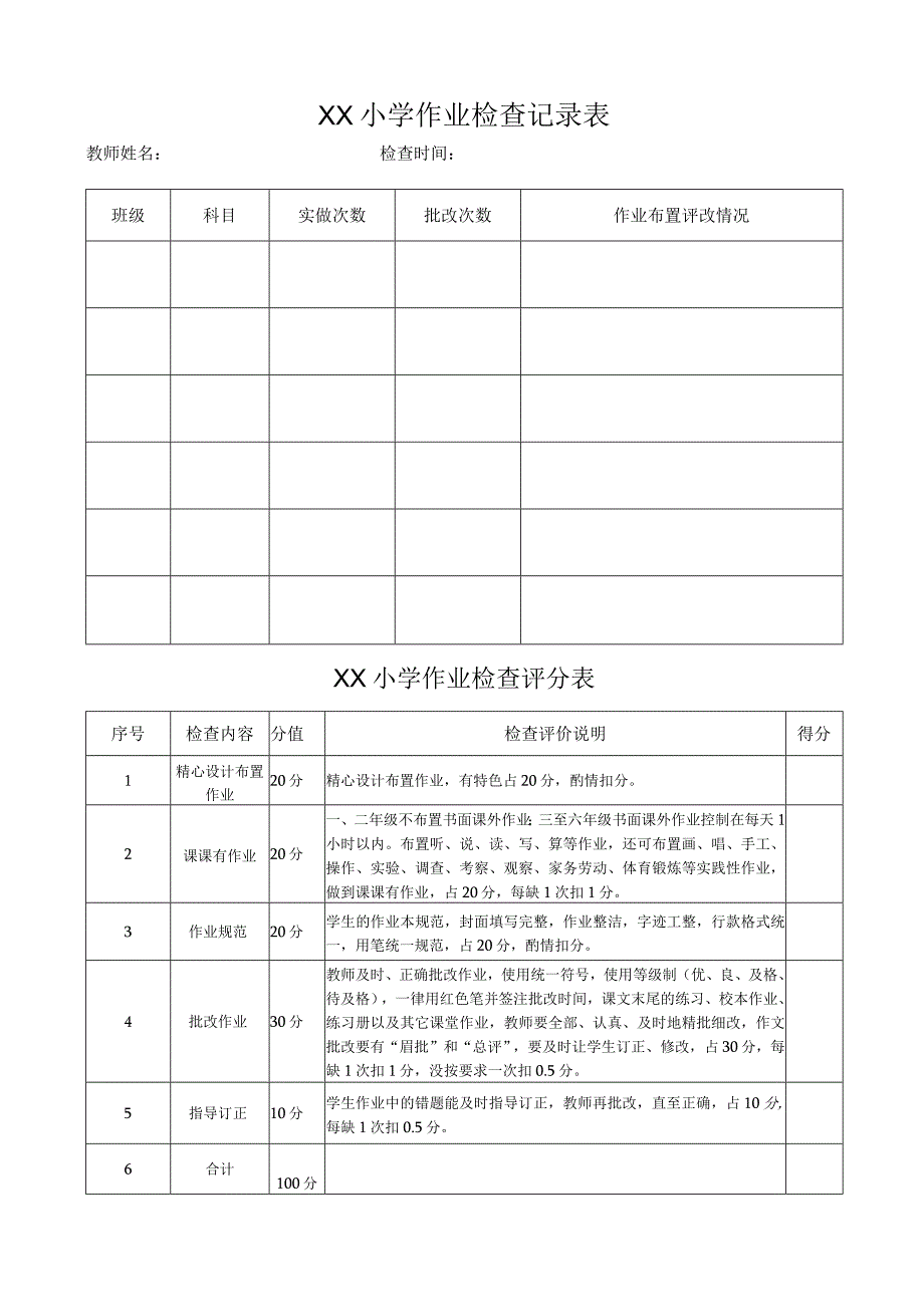 小学作业检查记录表.docx_第1页