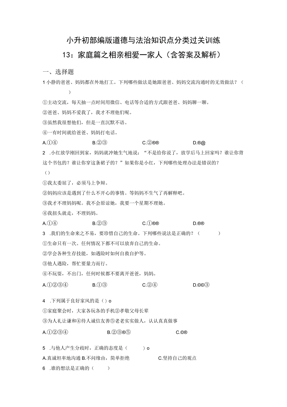 小升初部编版道德与法治知识点分类过关训练13：家庭篇之相亲相爱一家人含答案及解析.docx_第1页