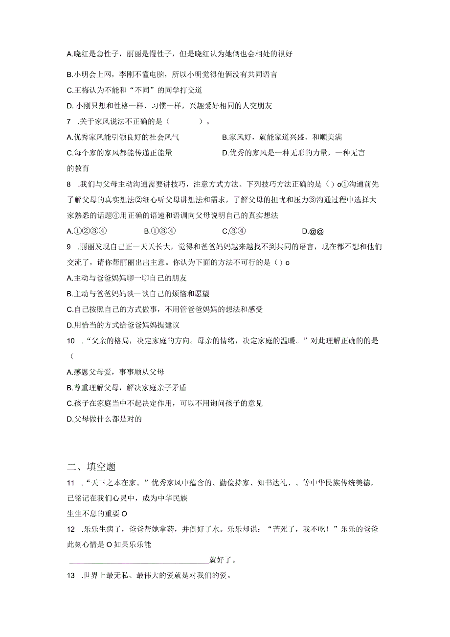 小升初部编版道德与法治知识点分类过关训练13：家庭篇之相亲相爱一家人含答案及解析.docx_第2页