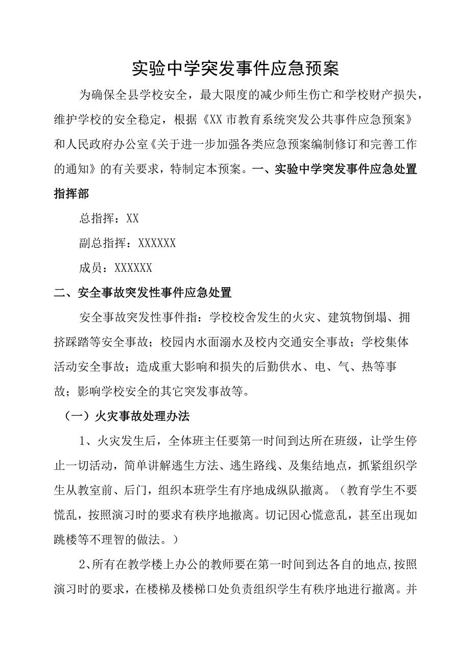 实验中学突发事件应急预案.docx_第1页