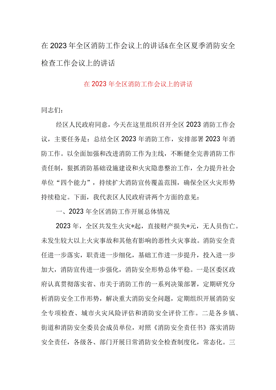 在2023年全区消防工作会议上的讲话&在全区夏季消防安全检查工作会议上的讲话.docx_第1页