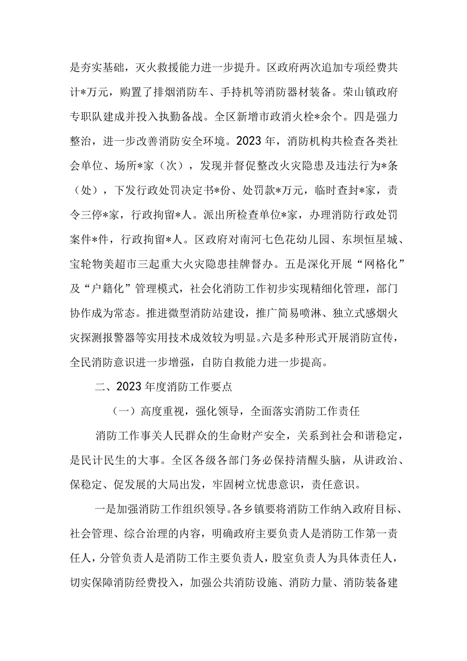 在2023年全区消防工作会议上的讲话&在全区夏季消防安全检查工作会议上的讲话.docx_第2页