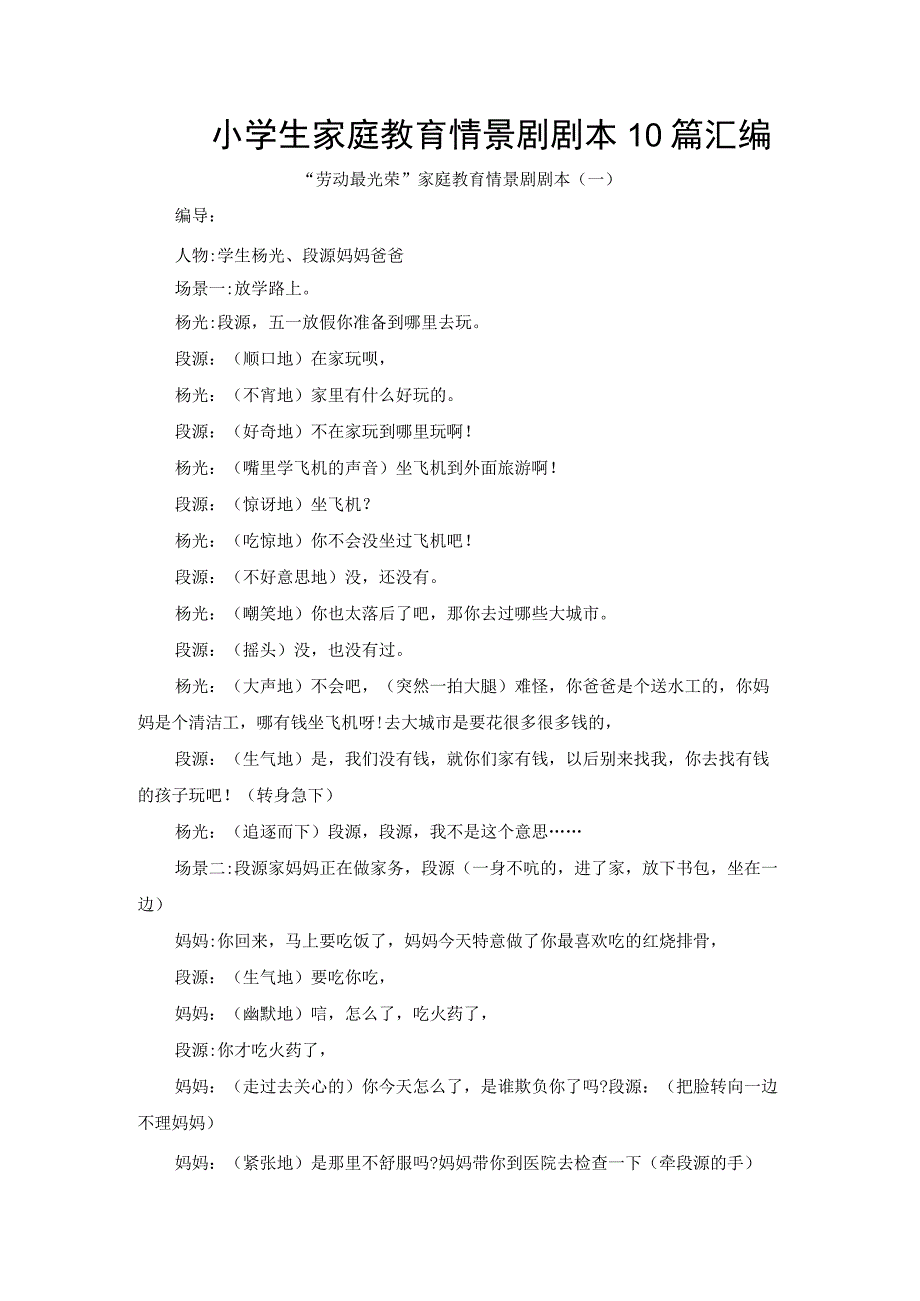 小学生家庭教育情景剧剧本10篇汇编.docx_第1页