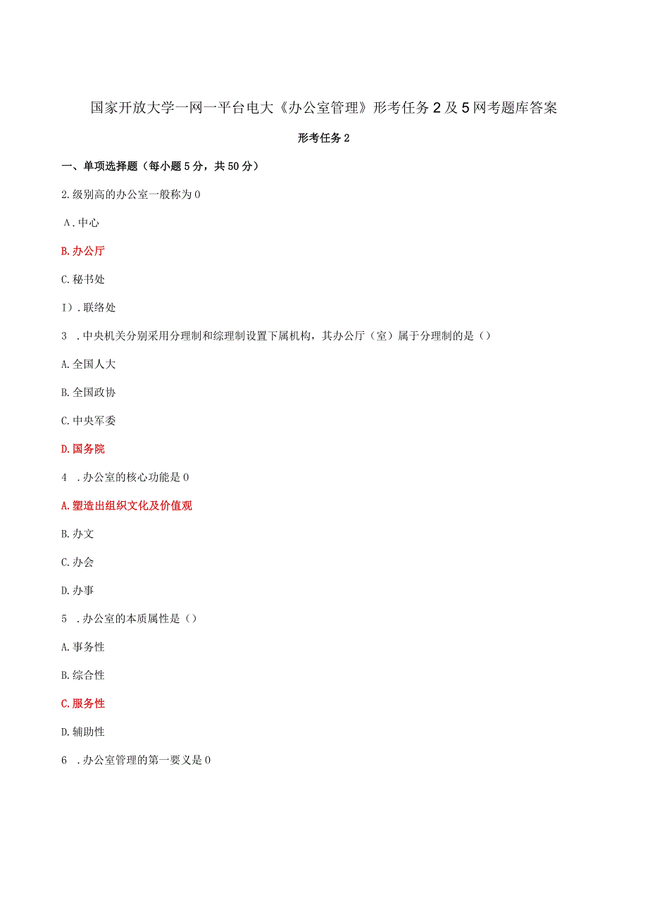 国家开放大学一网一平台电大办公室管理形考任务2及5网考题库答案.docx_第1页