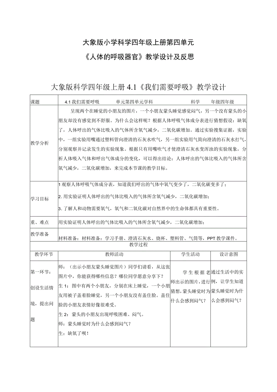 大象版小学科学四年级上册第四单元人体的呼吸器官教学课件及教学反思.docx_第1页