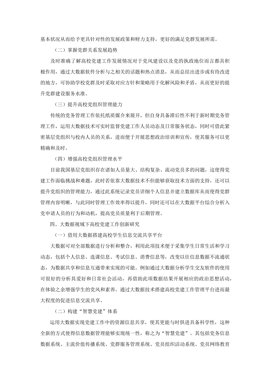 大数据视域下高校学生党建工作创新研究.docx_第3页