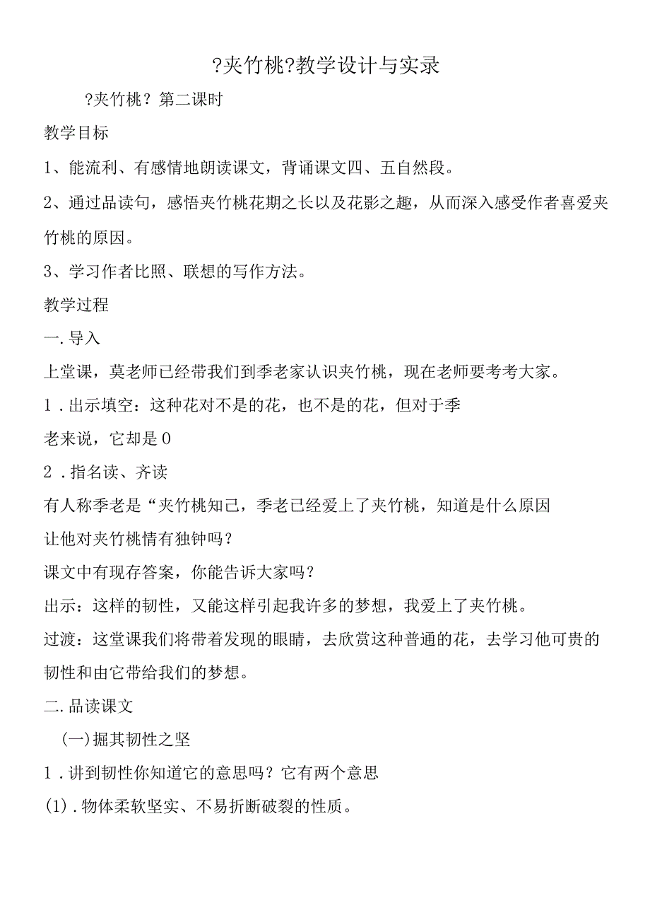 夹竹桃教学设计与实录.docx_第1页