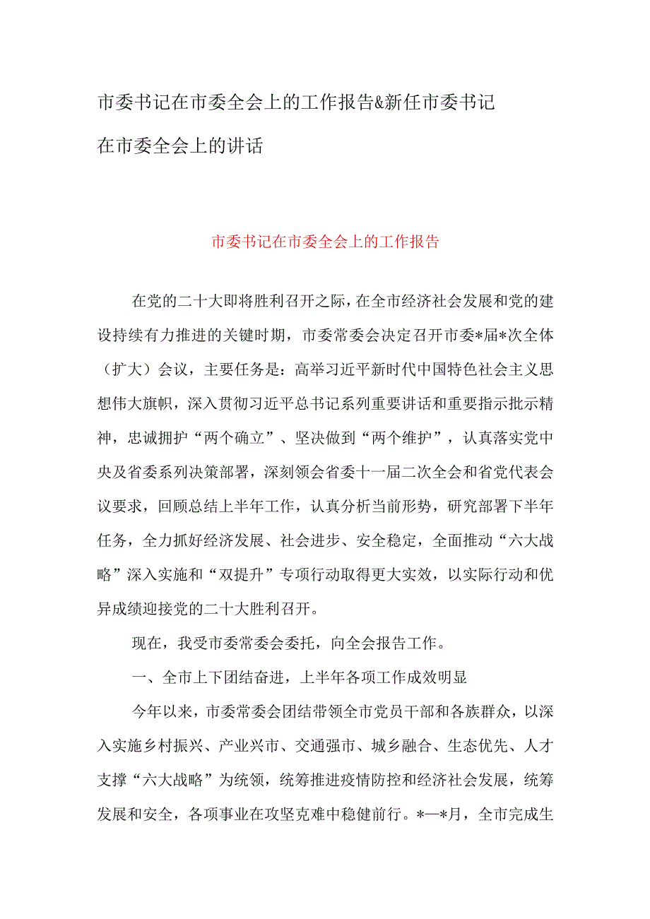 市委书记在市委全会上的工作报告&新任市委书记在市委全会上的讲话.docx_第1页