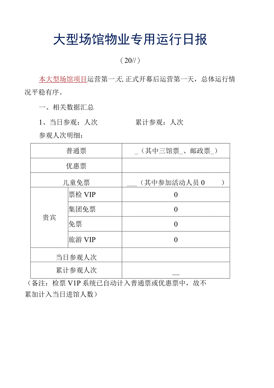 大型场馆物业专用运行日报参考借鉴范本.docx_第2页