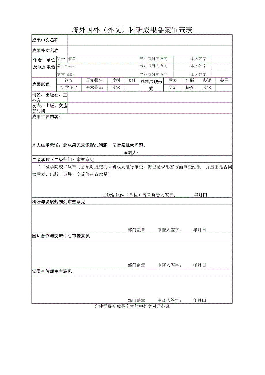 境外国外(外文)科研成果备案审查表.docx_第1页