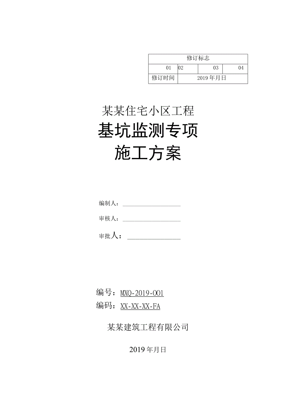 基坑监测施工方案.docx_第1页