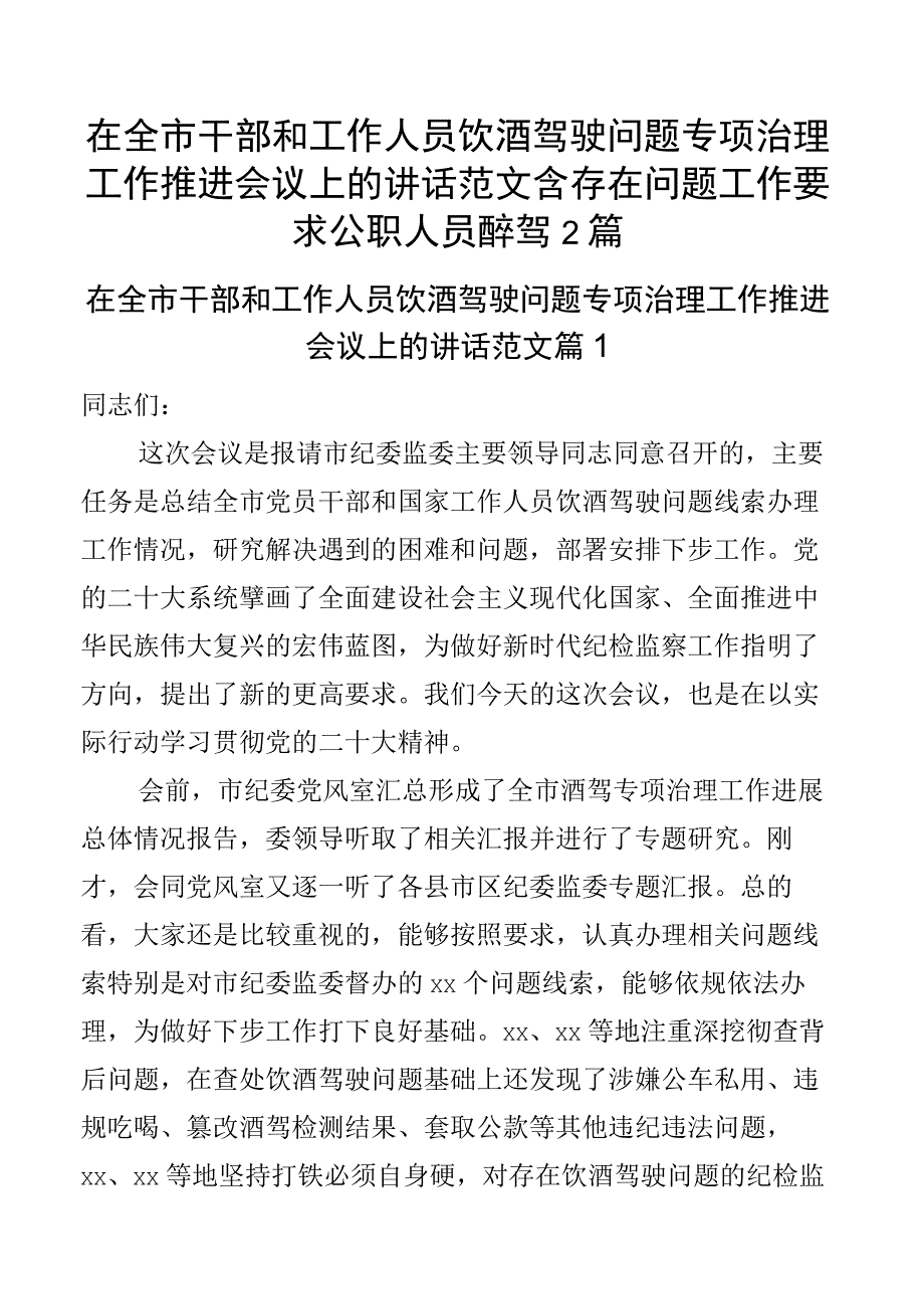 在全市干部和工作人员饮酒驾驶问题专项治理工作推进会议上的讲话范文含存在问题工作要求公职人员醉驾2篇.docx_第1页