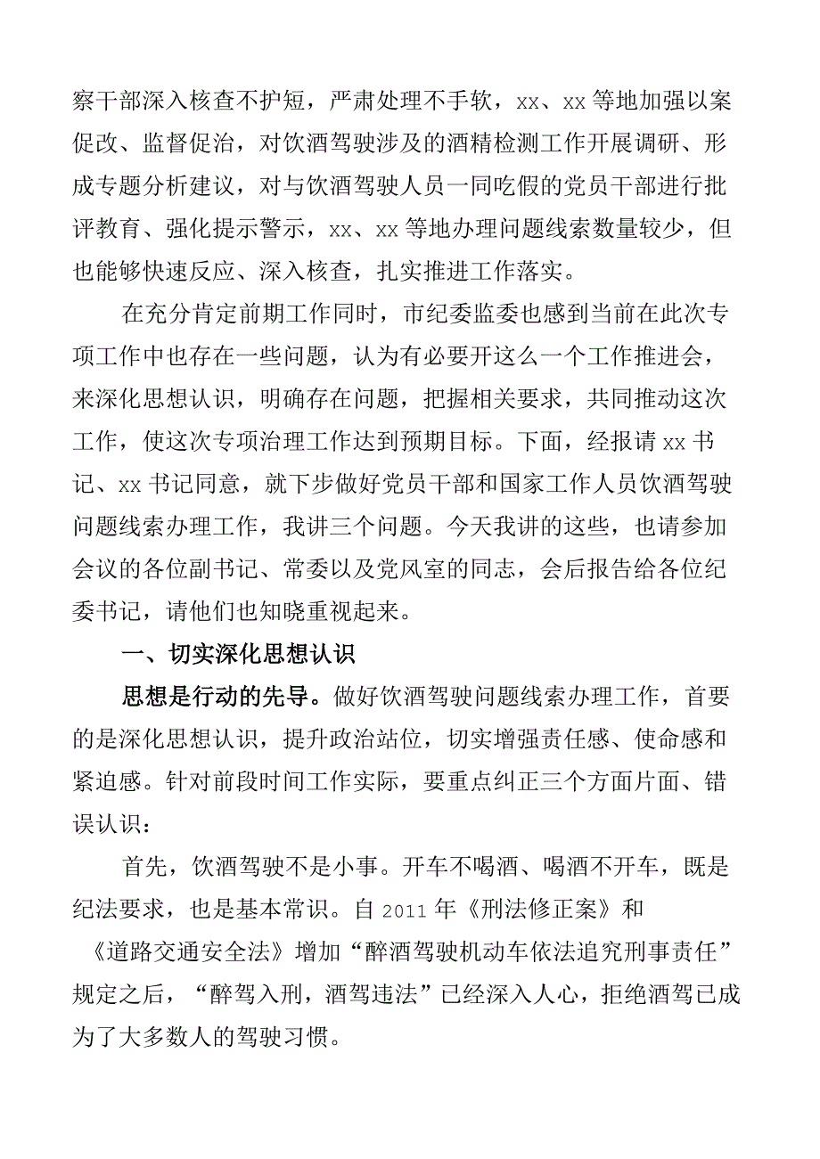 在全市干部和工作人员饮酒驾驶问题专项治理工作推进会议上的讲话范文含存在问题工作要求公职人员醉驾2篇.docx_第2页