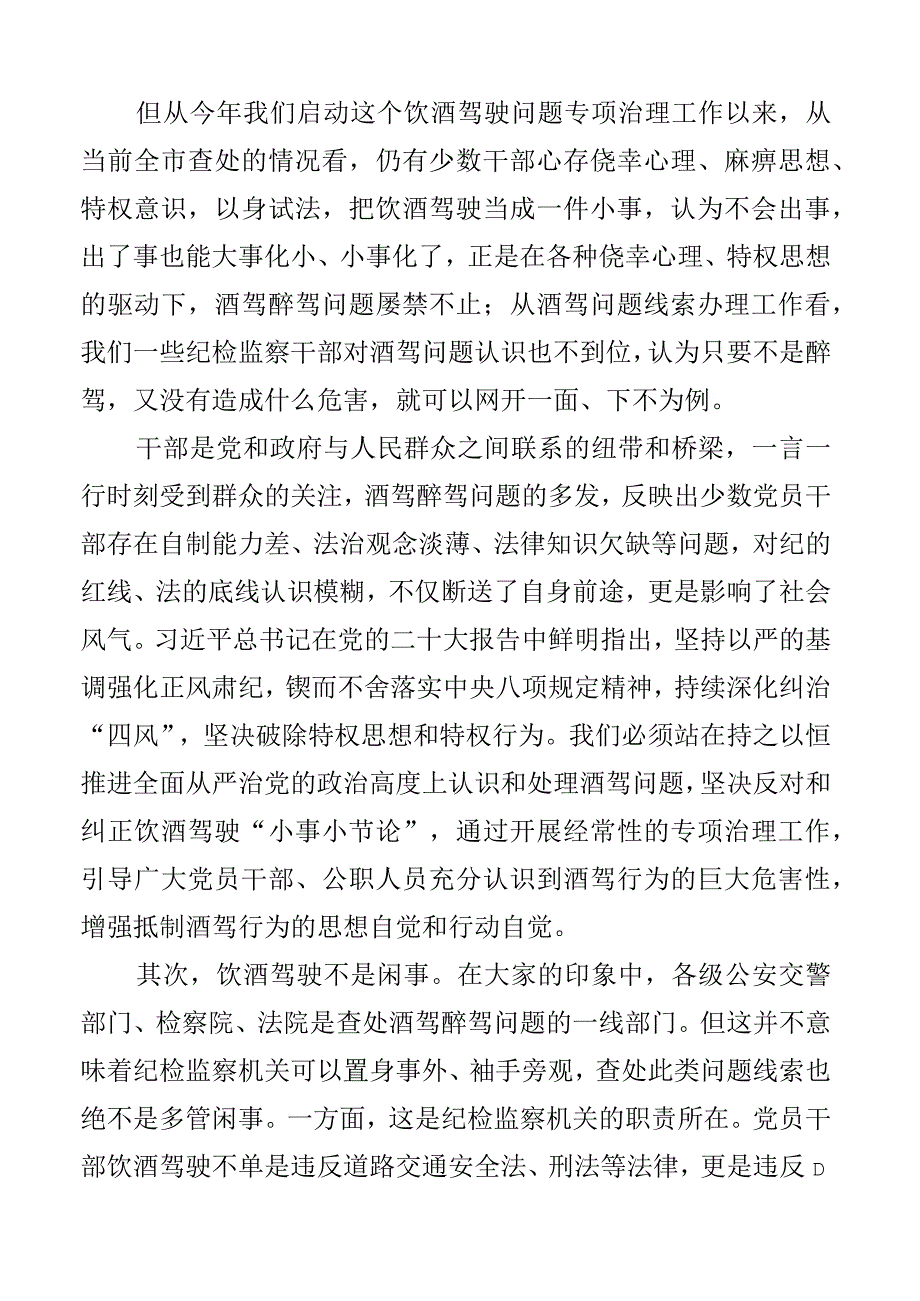 在全市干部和工作人员饮酒驾驶问题专项治理工作推进会议上的讲话范文含存在问题工作要求公职人员醉驾2篇.docx_第3页