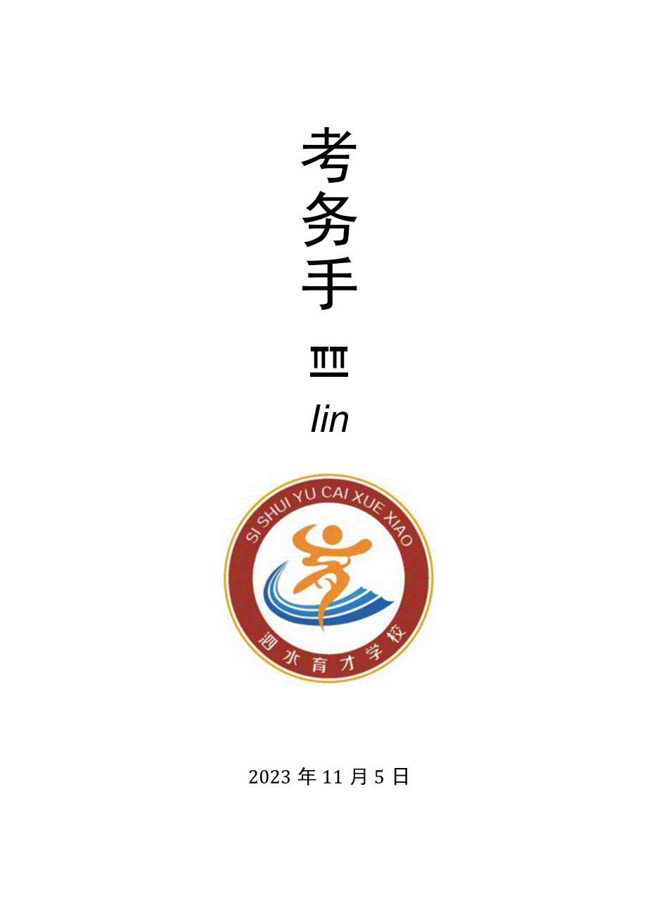 小学部20232023学年度第一学期期中质量检测考务手册(3)(1).docx_第1页