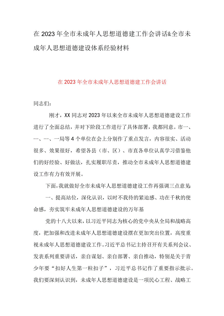 在2023年全市未成年人思想道德建工作会讲话&全市未成年人思想道德建设体系经验材料.docx_第1页