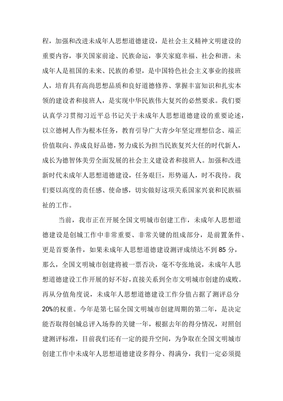 在2023年全市未成年人思想道德建工作会讲话&全市未成年人思想道德建设体系经验材料.docx_第2页