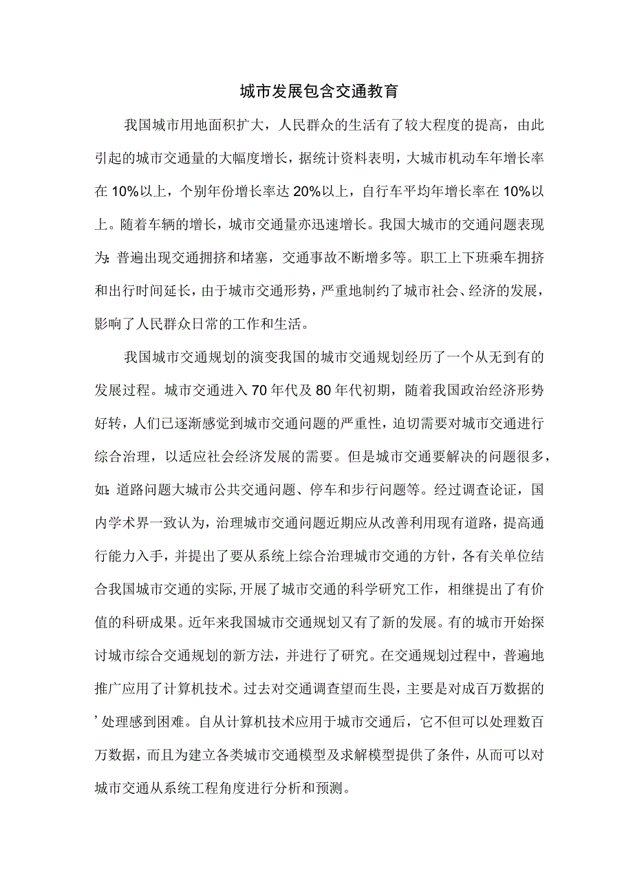 城市发展包含交通教育.docx_第1页