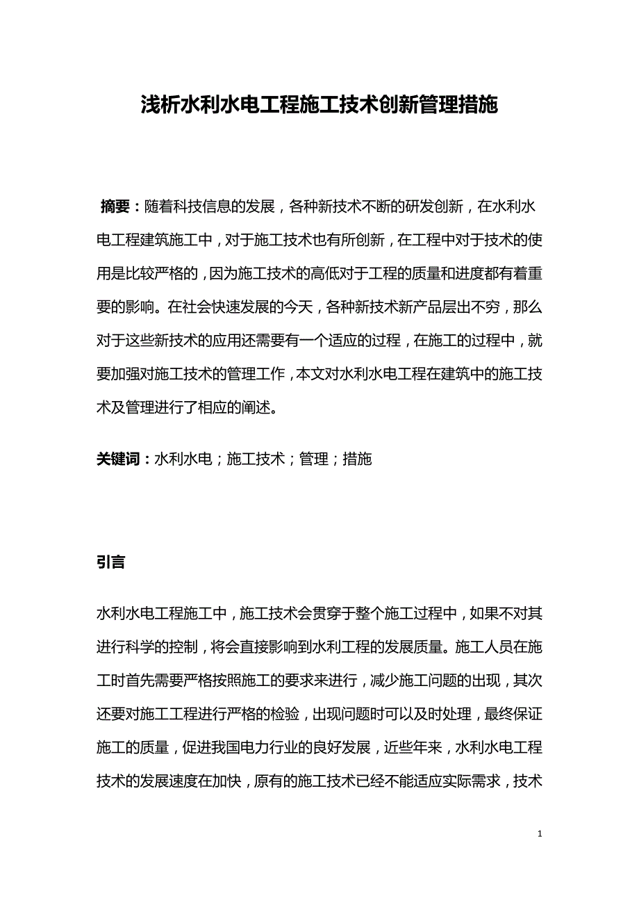 浅析水利水电工程施工技术创新管理措施.doc_第1页