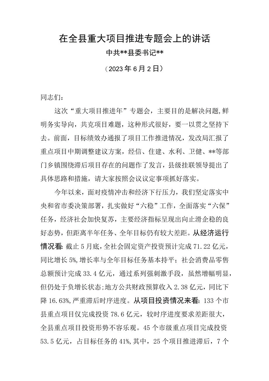 在全县重大项目推进专题会上的讲话六.docx_第1页