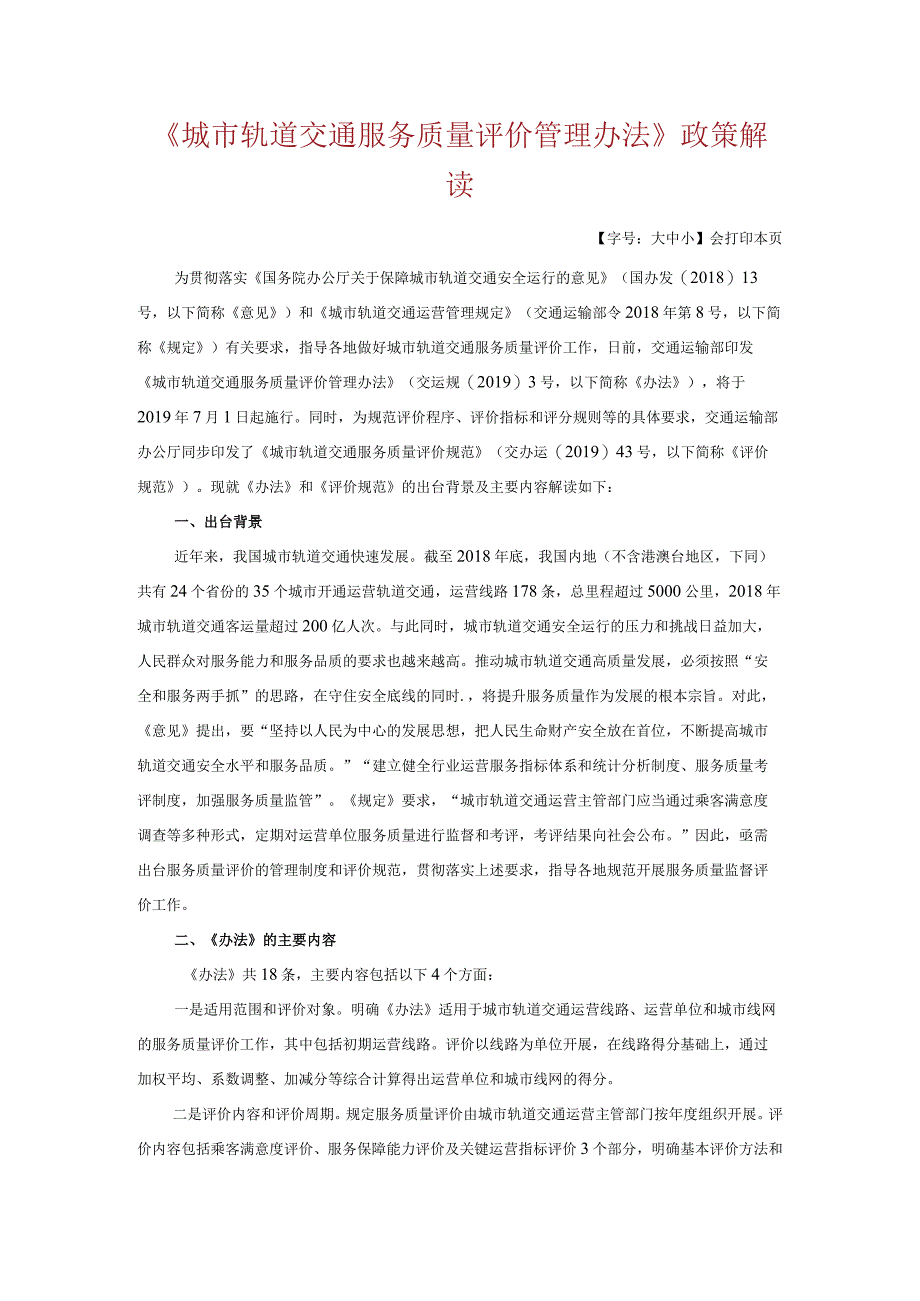 城市轨道交通服务质量评价管理办法政策解读.docx_第1页