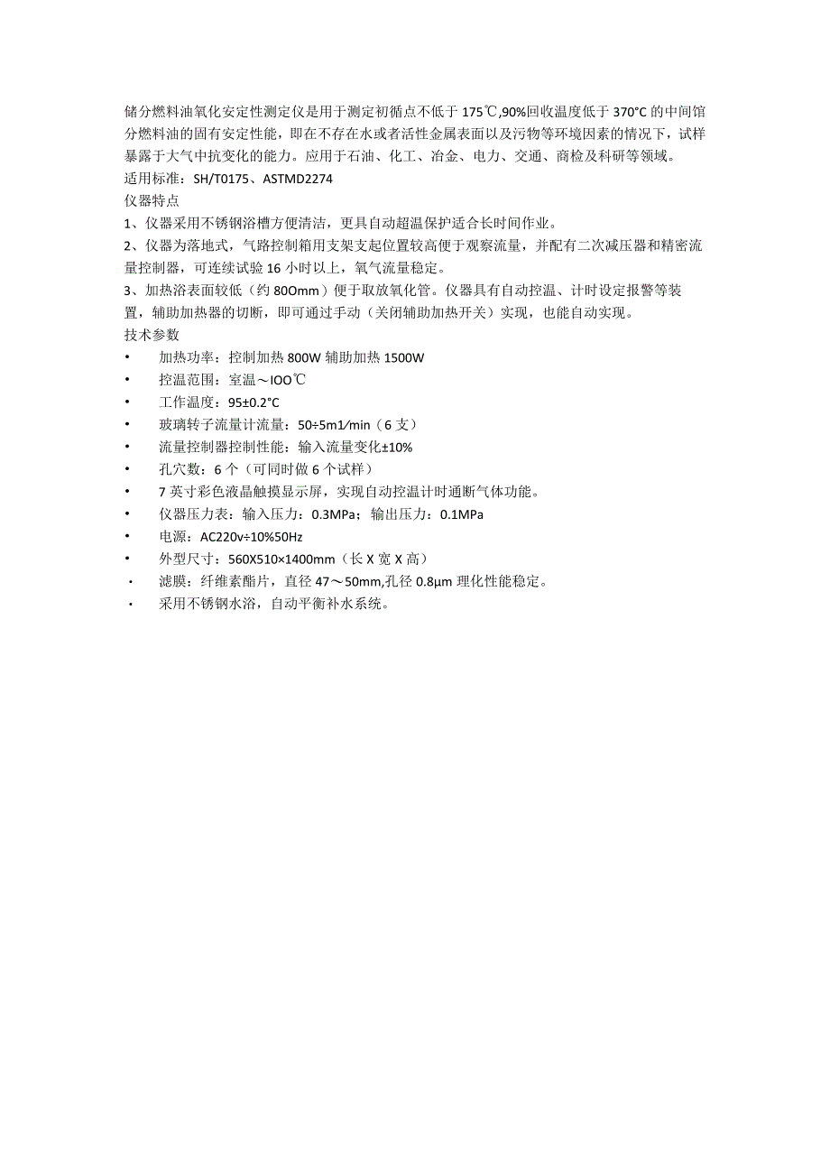 奔腾馏分燃料油氧化安定性测定仪.docx_第1页