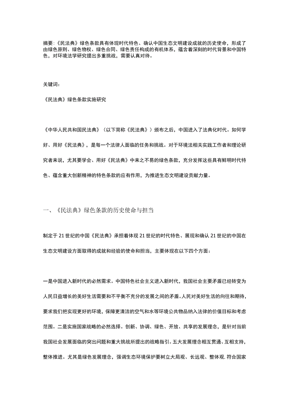 实施民法典绿色条款的几点思考.docx_第1页